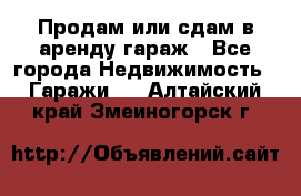 Продам или сдам в аренду гараж - Все города Недвижимость » Гаражи   . Алтайский край,Змеиногорск г.